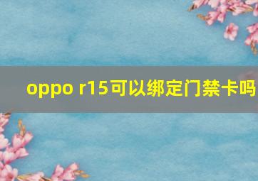 oppo r15可以绑定门禁卡吗